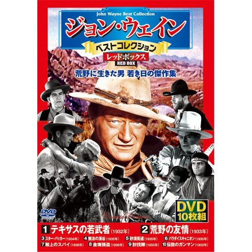 ジョン・ウェイン・ベストコレクション・レッドボックスDVD10枚組