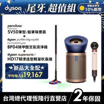【尾牙超值組】Dyson PencilVac SV50鉛筆吸塵器+BP04強效極靜空氣清淨機+HD17精準造型輕量吹風機