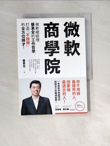 【書寶二手書T8／財經企管_XNN】微軟商學院：微軟總經理蔡恩全的工作哲學，打造「不設限」的全方位將才！_蔡恩全