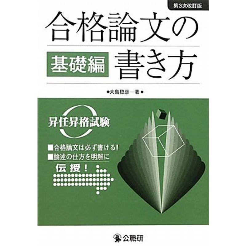 合格論文の書き方 基礎編