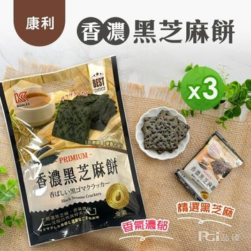 【康利】香濃黑芝麻餅(112g)_3包組