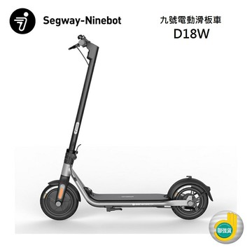Ninebot Segway 賽格威 九號 D18W 電動滑板車 公司貨