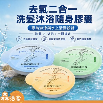韓印❣️次拋型｜去氯洗沐二合一 洗髮沐浴露膠囊｜游泳專用洗沐×去氯洗髮精×去氯沐浴乳×除氯×持久留香×洗髮乳《ER》