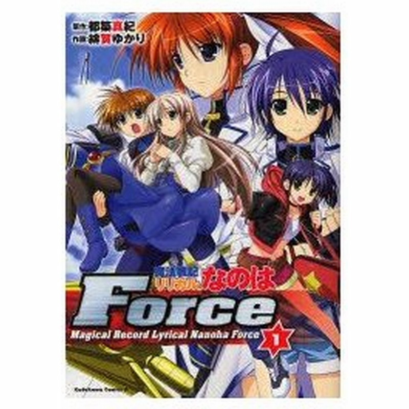 新品本 魔法戦記リリカルなのはforce 1 都築真紀 原作 緋賀ゆかり 作画 通販 Lineポイント最大0 5 Get Lineショッピング