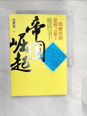 【書寶二手書T8／歷史_Q9Z】帝國崛起-一場歷史的思辨之旅2_呂世浩