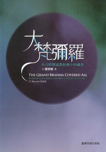 【電子書】大梵彌羅─中古時期道教經典當中的佛教
