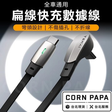 【玉米爸】特斯拉｜TEMAI特麥充電線｜USB分離器｜分流線｜快充｜全車通用 | 充電線 | 充電