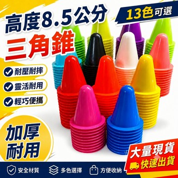 角錐 角標 加厚 8.5公分 8.5cm 小三角錐 三角錐 標誌桶 路障 直排輪 錐形桶 足球訓練角錐 橘色 紅色
