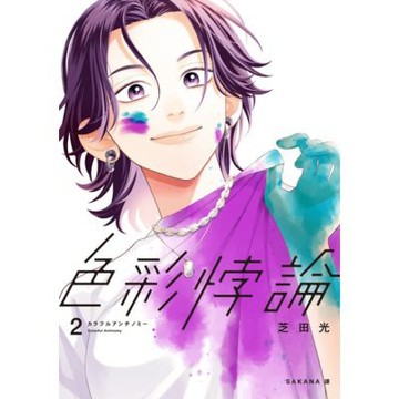 色彩悖論(02)_Readmoo 讀墨電子書