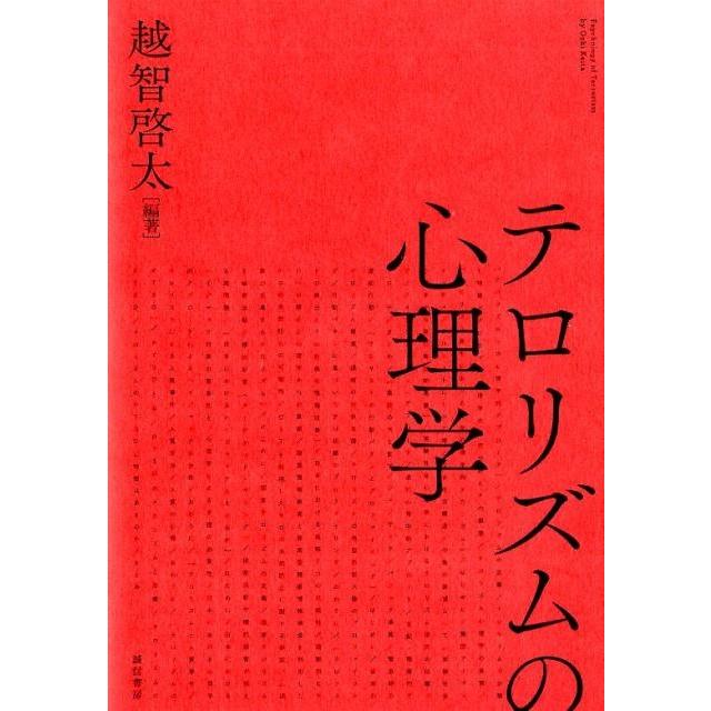 テロリズムの心理学