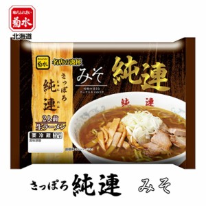 さっぽろ純連 みそ菊水 札幌 すみれ 味噌 ラーメン 有名店 北海道 お土産 ギフト プレゼント お取り寄せ