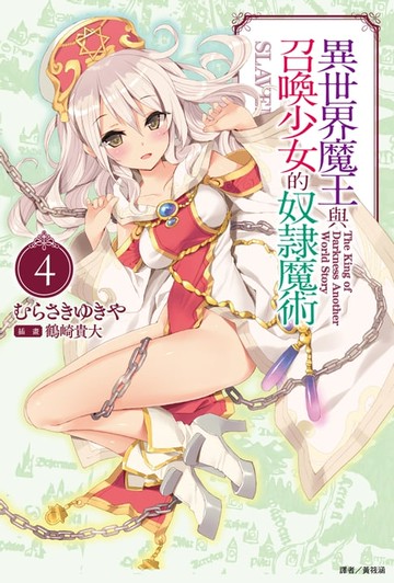 【電子書】異世界魔王與召喚少女的奴隸魔術(4)