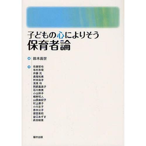 子どもの心によりそう保育者論