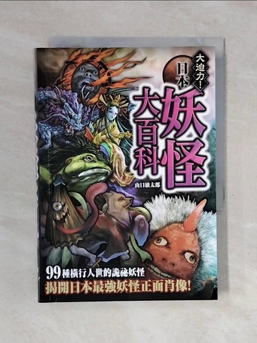 【書寶二手書T8／宗教_XOE】日本妖怪大百科 詭祕檔案3_山口敏太郎,  涂紋凰
