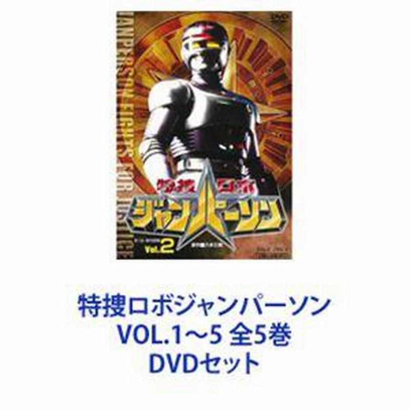 特捜ロボジャンパーソン VOL.1〜5 全5巻 [DVDセット] | LINEショッピング