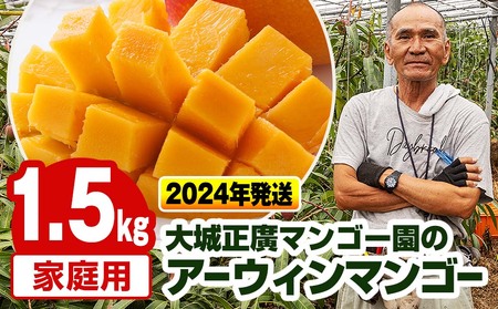 大城正廣マンゴー園のアーウィンマンゴー（家庭用）1.5kg