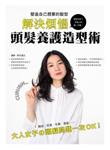 塑造自己想要的髮型！解決煩惱．頭髮養護造型術[二手書_良好]