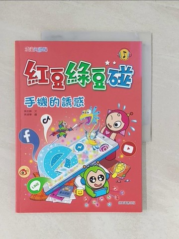【書寶二手書T1／兒童文學_R48】紅豆綠豆碰：手機的誘惑_吳佐晰