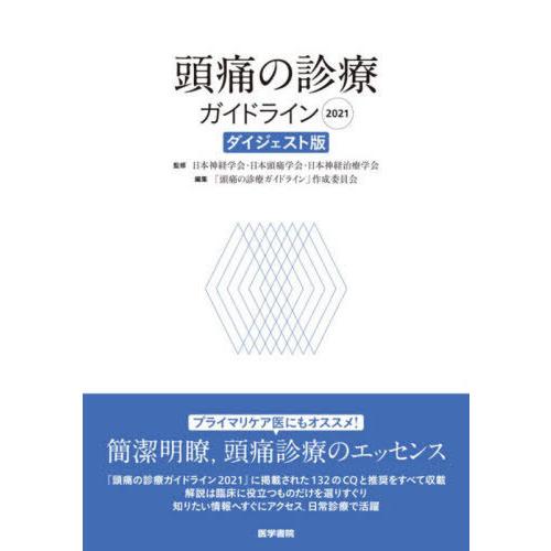 頭痛の診療ガイドライン 日本神経学会 日本頭痛学会 日本神経治療学会