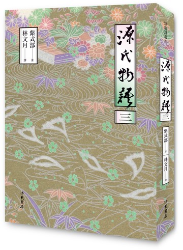 源氏物語(三)