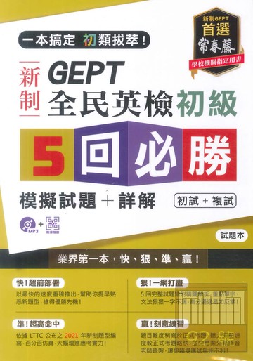常春藤GEPT新制全民英檢初級5回必勝模擬試題+詳解(GNH0102)