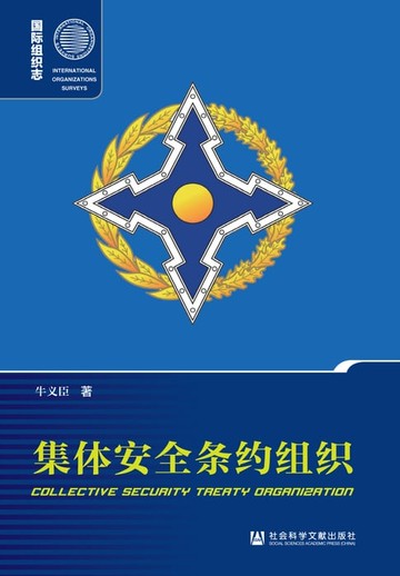 【電子書】集体安全条约组织