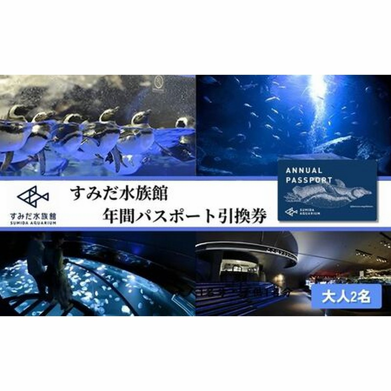 すみだ水族館 年間パスポート 2枚 すみだ水族館 年間パスポート - メルカリ