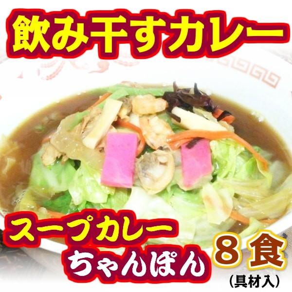 カレー ちゃんぽん （具材入） ８食 長崎ちゃんぽん 進化形 九州野菜使用 温めるだけの 簡単調理