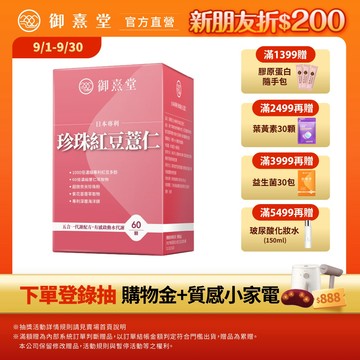 【御熹堂】日本專利珍珠紅豆薏仁 1/2/4盒 (60顆/盒)《對抗水逆、孅水修身》