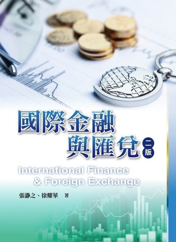 國際金融與匯兌[二手書_良好]