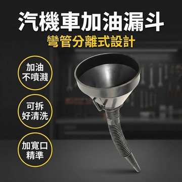 【台灣現貨】 汽機車專用漏斗 可拆式彎管 耐油耐熱不易漏 汽車 機車 加油漏斗 伸縮漏斗 可加購濾網