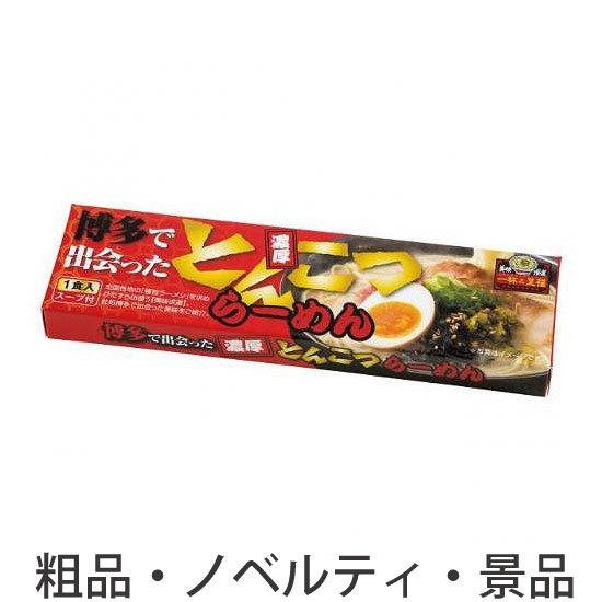 ノベルティ 記念品　一杯の至福ラーメン　博多　 のし お歳暮