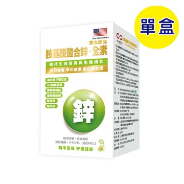【格萊思美】胺基酸螯合鋅·全素植物膠囊 (60粒)(單盒)
