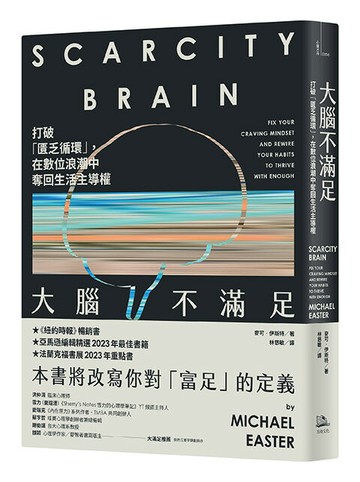 大腦不滿足： 打破「匱乏循環」，在數位浪潮中奪回生活主導權