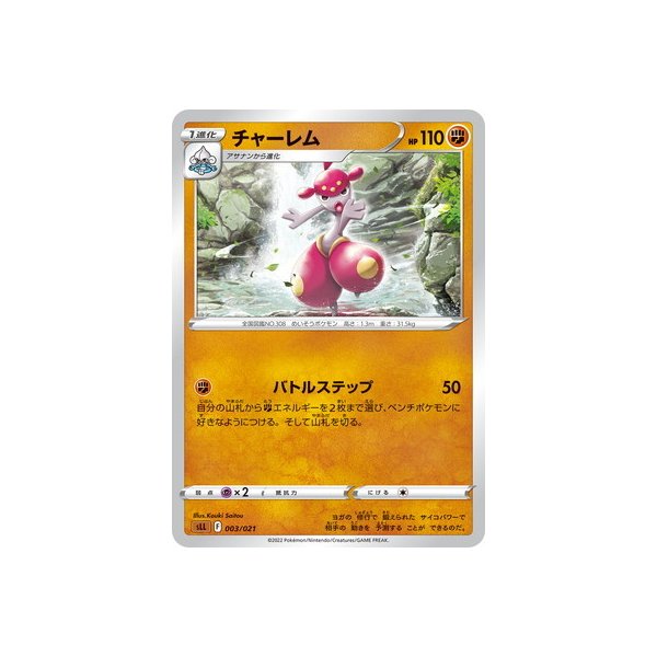 ポケモンカードゲーム Pk Sll 003 チャーレム 通販 Lineポイント最大0 5 Get Lineショッピング
