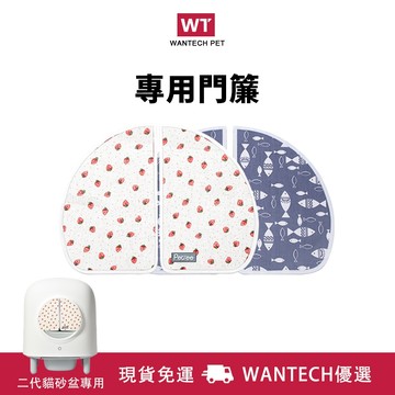 【台灣現貨】寵物自動貓砂盆二代專用門簾 貓門簾 寵物用品 寵物門簾 門簾 貓廁所門簾 除臭 防塵 可更換 自動貓砂盆門簾