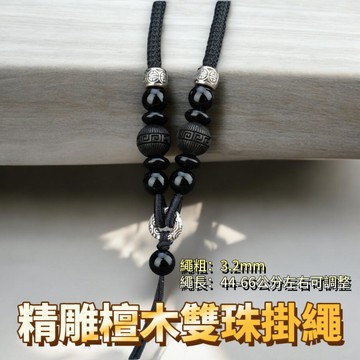 【昱晶閣】復古精雕檀木雙珠可調節吊墜掛繩 六字真言檀木項鍊繩吊飾繩玉佩繩 手工DIY編織玉佩蜜蠟掛件掛墜繩子
