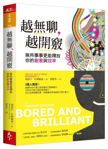 越無聊，越開竅：無所事事更能釋放你的創意與效率[二手書_良好]