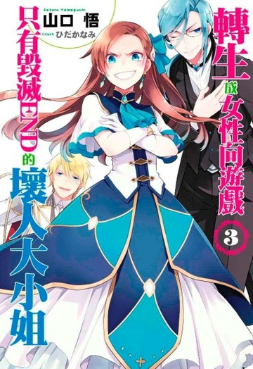 轉生成女性向遊戲只有毀滅END的壞人大小姐（3）[二手書_良好]