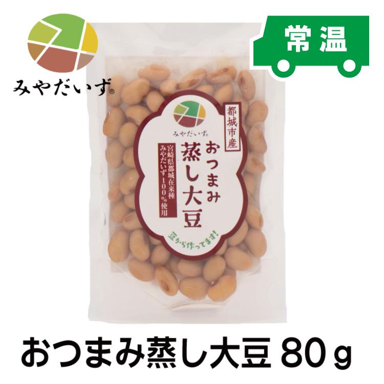 蒸し大豆　宮崎県産　みやだいず おつまみ蒸し大豆80ｇ　国産