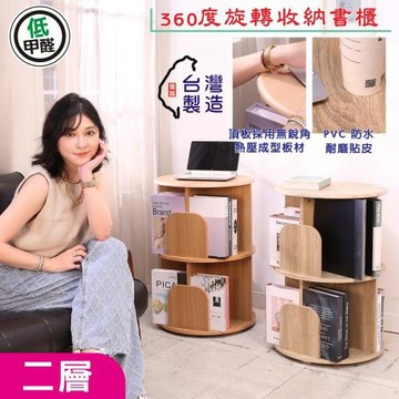 BuyJM MIT低甲醛防潑水面板圓型二層旋轉書櫃/書架/置物架 展示架 收納架