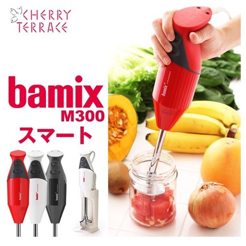 バーミックス Bamix ブレンダー M300 フードプロセッサー ハンドミキサー 離乳食 調理セット プロテイン バーミックス M300 スマートセット 通販 Lineポイント最大0 5 Get Lineショッピング