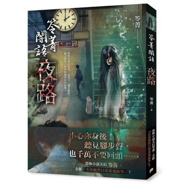 笭菁闇語：夜路