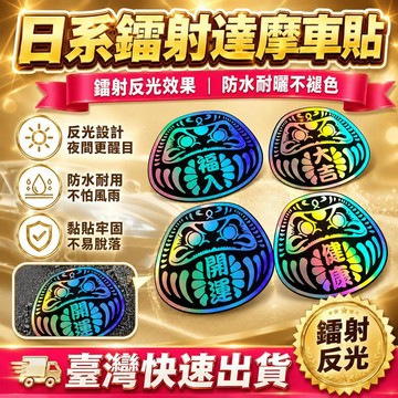 ⚡24H臺灣倉出⚡優選⭐JDM鐳射日系汽車貼達摩車貼防水反光車貼保險槓車門油箱蓋貼紙