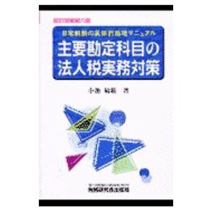 主要勘定科目の法人税実務対策 ／小池敏範