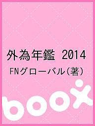 外為年鑑 2014 ＦＮグローバル