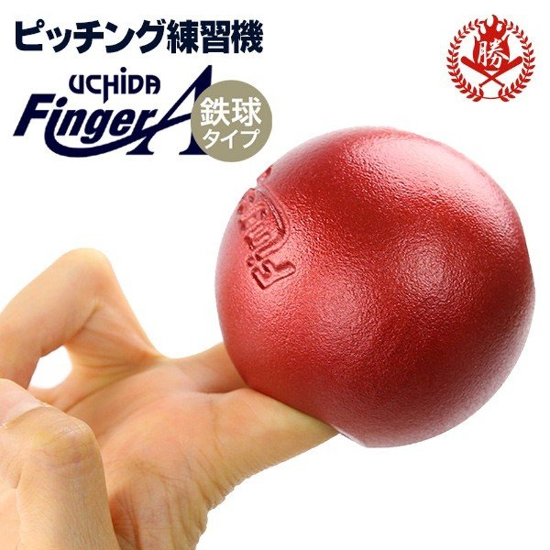 野球 トレーニング用品】ウチダ フィンガーエース ピッチング練習器 FingerA 鉄球タイプ ピッチャー 中学 高校 一般  ダルビッシュ【fai-r】 通販 LINEポイント最大0.5%GET | LINEショッピング