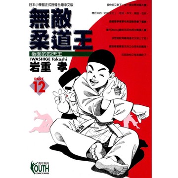 無敵柔道王 (12)_Readmoo 讀墨電子書