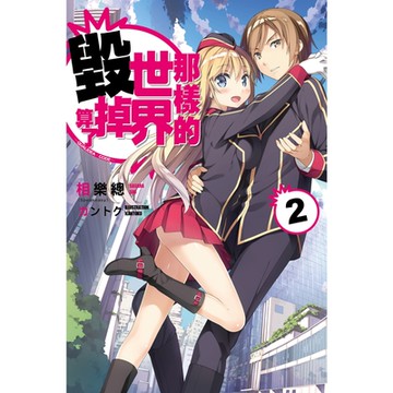 那樣的世界毀掉算了 -QUALIDEA‧CODE( 02)_Readmoo 讀墨電子書