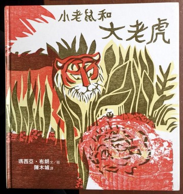 小老鼠和大老虎【二手書_良好】TAAZE讀冊生活